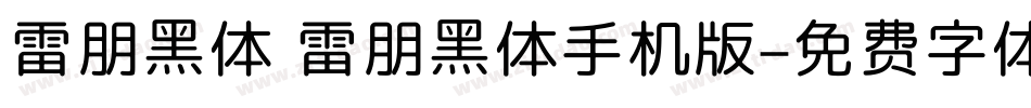 雷朋黑体 雷朋黑体手机版字体转换